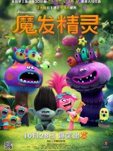 魔发精灵 Trolls (2016)