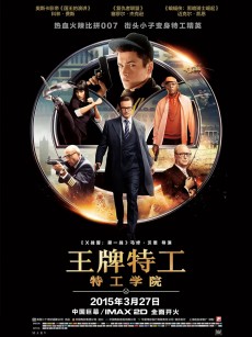 王牌特工：特工学院 Kingsman: The Secret Service (2014)