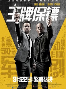 王牌保镖 The Hitman’s Bodyguard (2017)