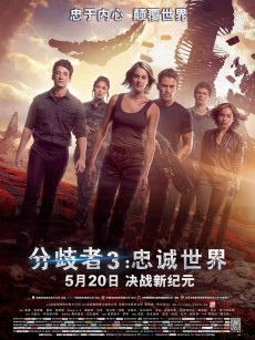 分歧者3：忠诚世界 The Divergent Series: Allegiant (2016)