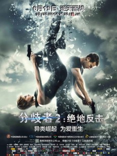 分歧者2：绝地反击 Insurgent (2015)