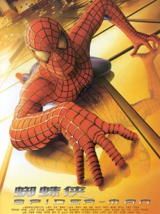 蜘蛛侠 Spider-Man (2002)