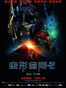 变形金刚2 Transformers: Revenge of the Fallen (2009)