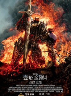 变形金刚4：绝迹重生 Transformers: Age of Extinction (2014)