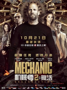 机械师2：复活 Mechanic: Resurrection (2016)