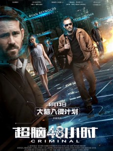 超脑48小时 Criminal (2016)