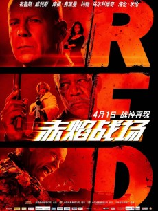 赤焰战场 Red (2010)