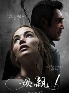 母亲！ Mother! (2017)