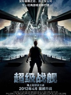 超级战舰 Battleship (2012)