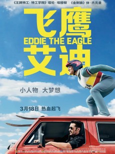 飞鹰艾迪 Eddie the Eagle (2016)