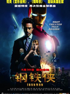 钢铁侠 Iron Man (2008)