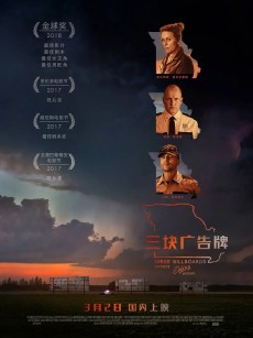 三块广告牌 Three Billboards Outside Ebbing, Missouri (2017)