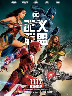 正义联盟 Justice League (2017)