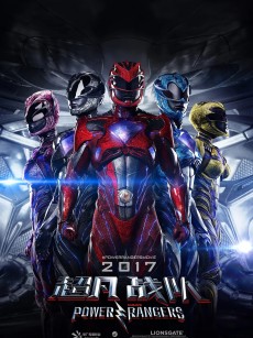 超凡战队 Power Rangers (2017)