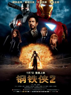 钢铁侠2 Iron Man 2 (2010)