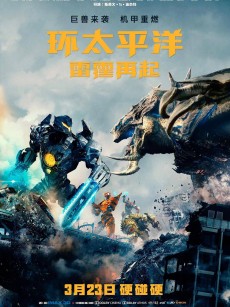 环太平洋：雷霆再起 Pacific Rim: Uprising (2018)