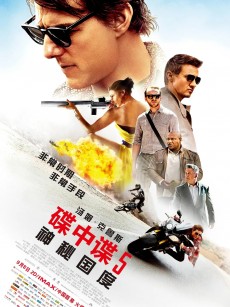 碟中谍5：神秘国度 Mission: Impossible – Rogue Nation (2015)