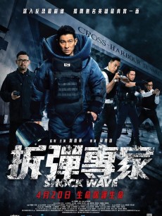 拆弹专家 Shock Wave(2017)