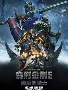 变形金刚5：最后的骑士 Transformers: The Last Knight (2017)