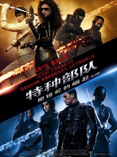 特种部队：眼镜蛇的崛起 G.I. Joe: The Rise of Cobra (2009)