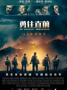 勇往直前 Only the Brave (2017)