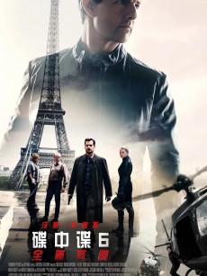 碟中谍6：全面瓦解 Mission: Impossible – Fallout (2018)