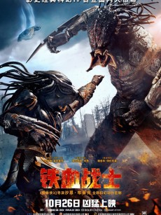 铁血战士 The Predator (2018)