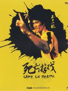 死亡游戏 Game of Death (1978)