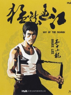 猛龙过江 The Way of the Dragon (1972)