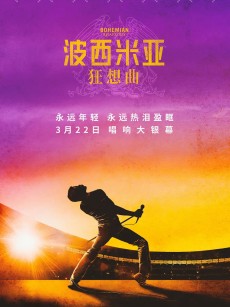 波西米亚狂想曲 Bohemian Rhapsody (2018)