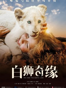 白狮奇缘 Mia et le Lion Blanc (2018)