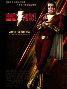 雷霆沙赞！ Shazam! (2019)