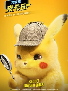 大侦探皮卡丘 Pokémon Detective Pikachu (2019)