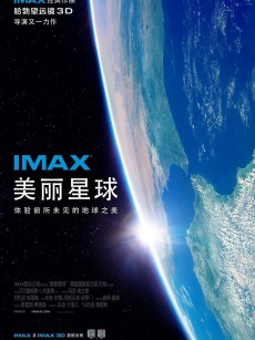 美丽星球 A Beautiful Planet (2016)