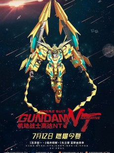 机动战士高达NT 機動戦士ガンダム NT（ナラティブ） (2018)