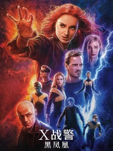 X战警：黑凤凰 Dark Phoenix (2019)