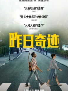 昨日奇迹 Yesterday (2019)