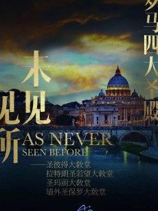 罗马四大圣殿 St. Peter’s and the Papal Basilicas of Rome (2016)