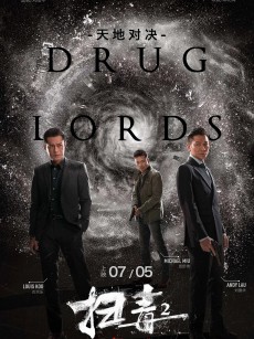 扫毒2天地对决 The White Storm 2: Drug Lords (2019)