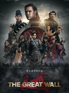 长城 The Great Wall (2016)