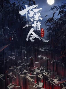 陈情令 (2019)