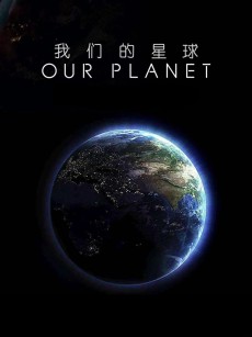 我们的星球：镜头背后 Our Planet: Behind the Scenes (2019)