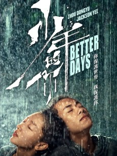 少年的你 (2019)