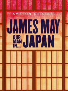 詹姆斯·梅：人在日本 第一季 James May: Our Man in Japan Season 1 (2020)