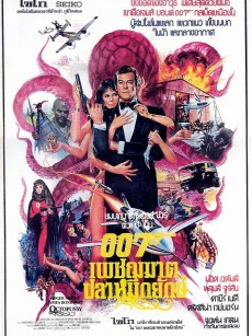 007之八爪女 Octopussy (1983)