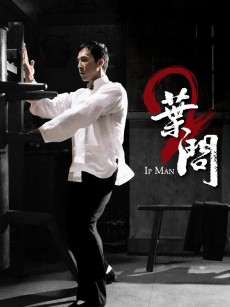 叶问2：宗师传奇   Ip Man 2(2010)