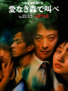 在无爱之森呐喊 愛なき森で叫べ (2019)