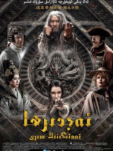 龙牌之谜 Тайна печати дракона (2019)