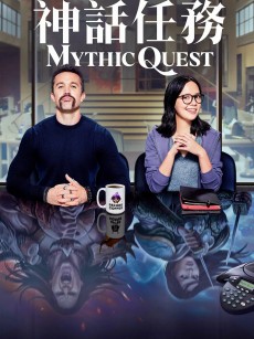 神话任务 第二季 Mythic Quest Season 2 (2021)