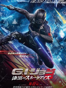 特种部队：蛇眼起源 Snake Eyes: G.I. Joe Origins (2021)